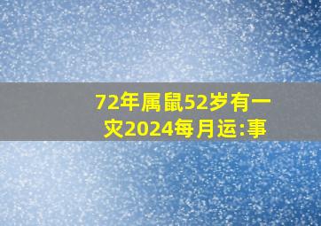 72年属鼠52岁有一灾2024每月运:事