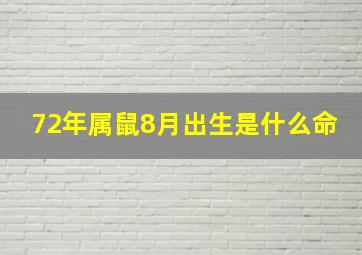 72年属鼠8月出生是什么命