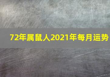 72年属鼠人2021年每月运势