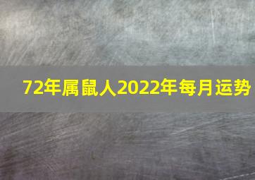 72年属鼠人2022年每月运势