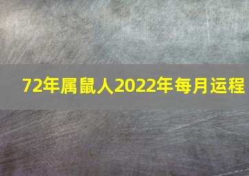 72年属鼠人2022年每月运程