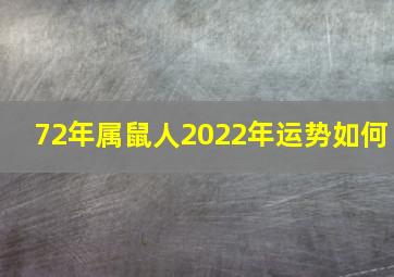 72年属鼠人2022年运势如何