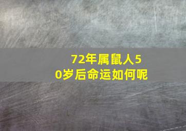 72年属鼠人50岁后命运如何呢