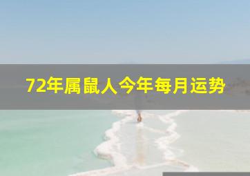 72年属鼠人今年每月运势