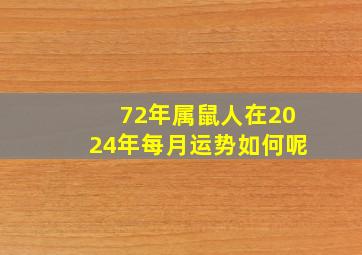 72年属鼠人在2024年每月运势如何呢