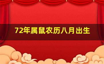 72年属鼠农历八月出生