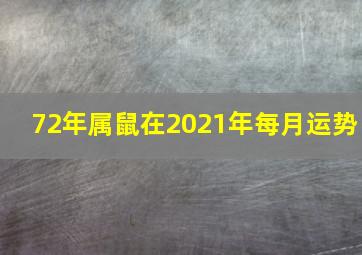 72年属鼠在2021年每月运势