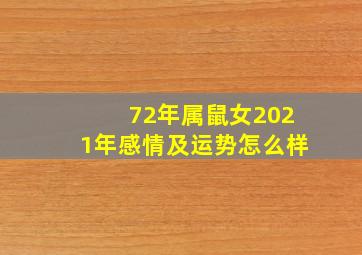 72年属鼠女2021年感情及运势怎么样