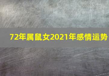 72年属鼠女2021年感情运势