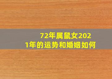 72年属鼠女2021年的运势和婚姻如何