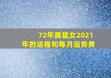 72年属鼠女2021年的运程和每月运势男