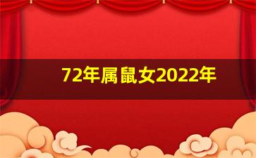 72年属鼠女2022年