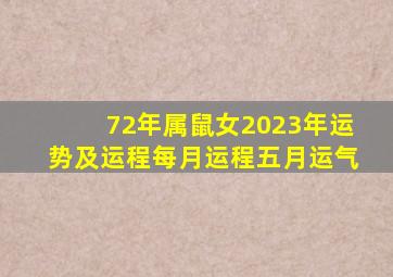 72年属鼠女2023年运势及运程每月运程五月运气