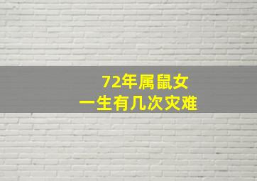 72年属鼠女一生有几次灾难