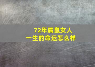 72年属鼠女人一生的命运怎么样