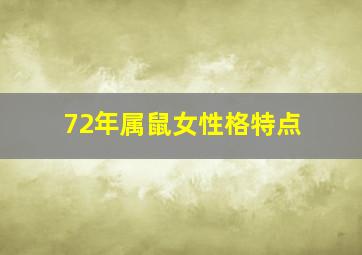 72年属鼠女性格特点