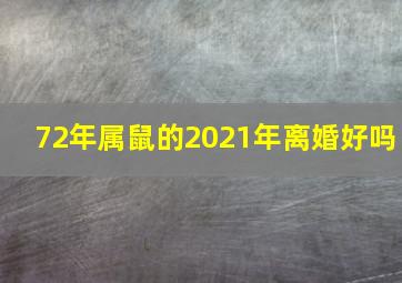 72年属鼠的2021年离婚好吗