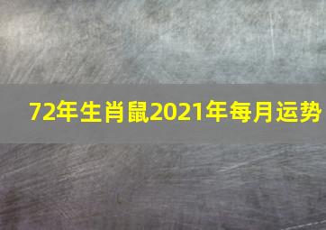 72年生肖鼠2021年每月运势