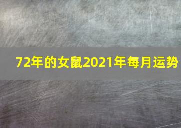 72年的女鼠2021年每月运势