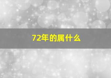 72年的属什么