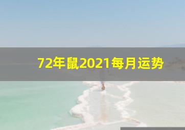 72年鼠2021每月运势