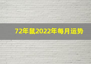 72年鼠2022年每月运势