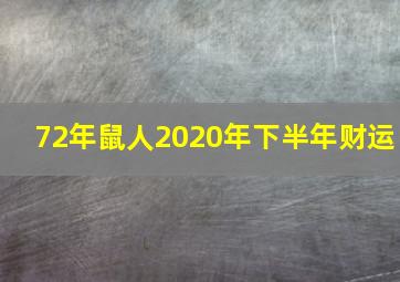 72年鼠人2020年下半年财运