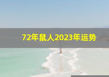 72年鼠人2023年运势