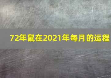 72年鼠在2021年每月的运程