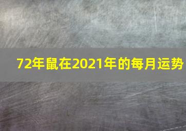 72年鼠在2021年的每月运势