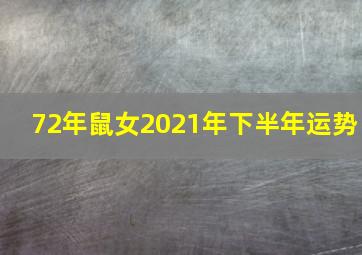 72年鼠女2021年下半年运势