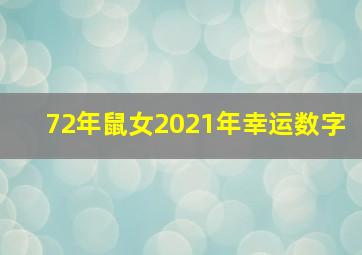 72年鼠女2021年幸运数字