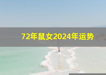 72年鼠女2024年运势