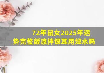 72年鼠女2025年运势完整版凉拌银耳用焯水吗