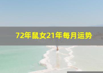 72年鼠女21年每月运势