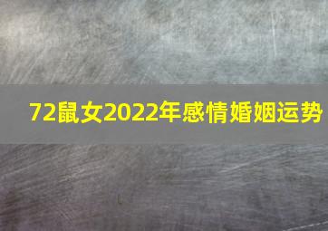 72鼠女2022年感情婚姻运势