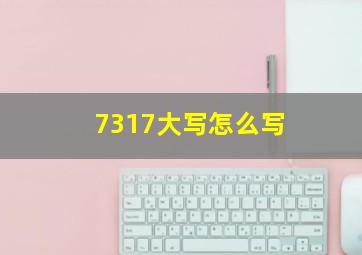 7317大写怎么写