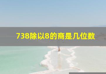 738除以8的商是几位数