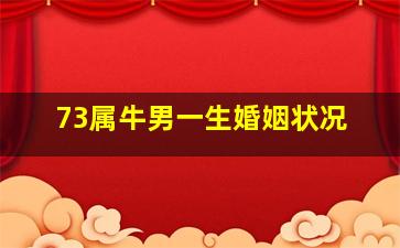 73属牛男一生婚姻状况