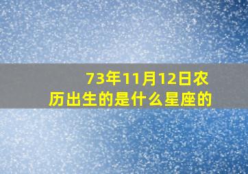 73年11月12日农历出生的是什么星座的