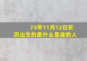 73年11月12日农历出生的是什么星座的人