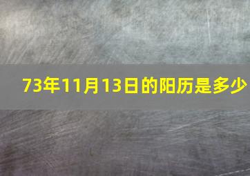 73年11月13日的阳历是多少