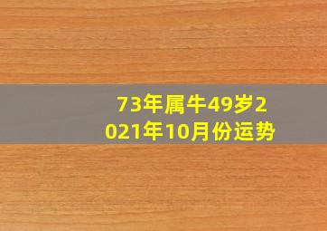 73年属牛49岁2021年10月份运势