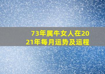 73年属牛女人在2021年每月运势及运程