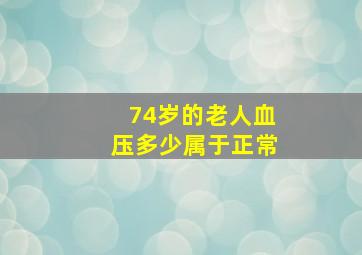 74岁的老人血压多少属于正常