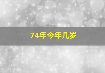 74年今年几岁