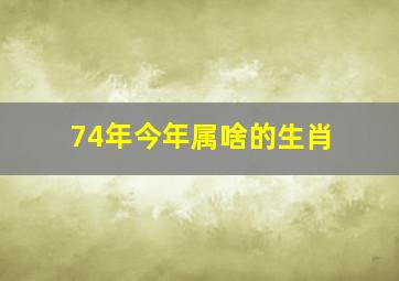 74年今年属啥的生肖