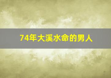 74年大溪水命的男人