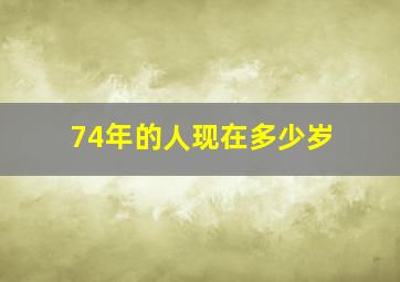 74年的人现在多少岁