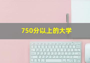 750分以上的大学